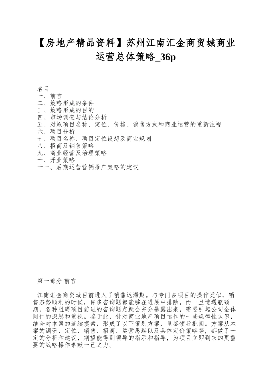 苏州江南汇金商贸城商业运营总体策略-36p_第1页