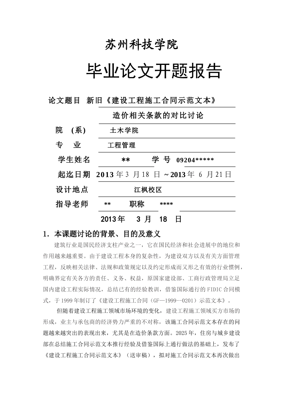 苏州科技学院毕业论文开题报告_第1页