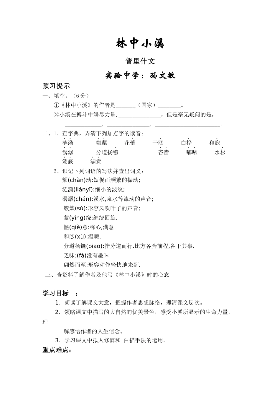 苏教版九上《林中小溪》教学设计_第1页