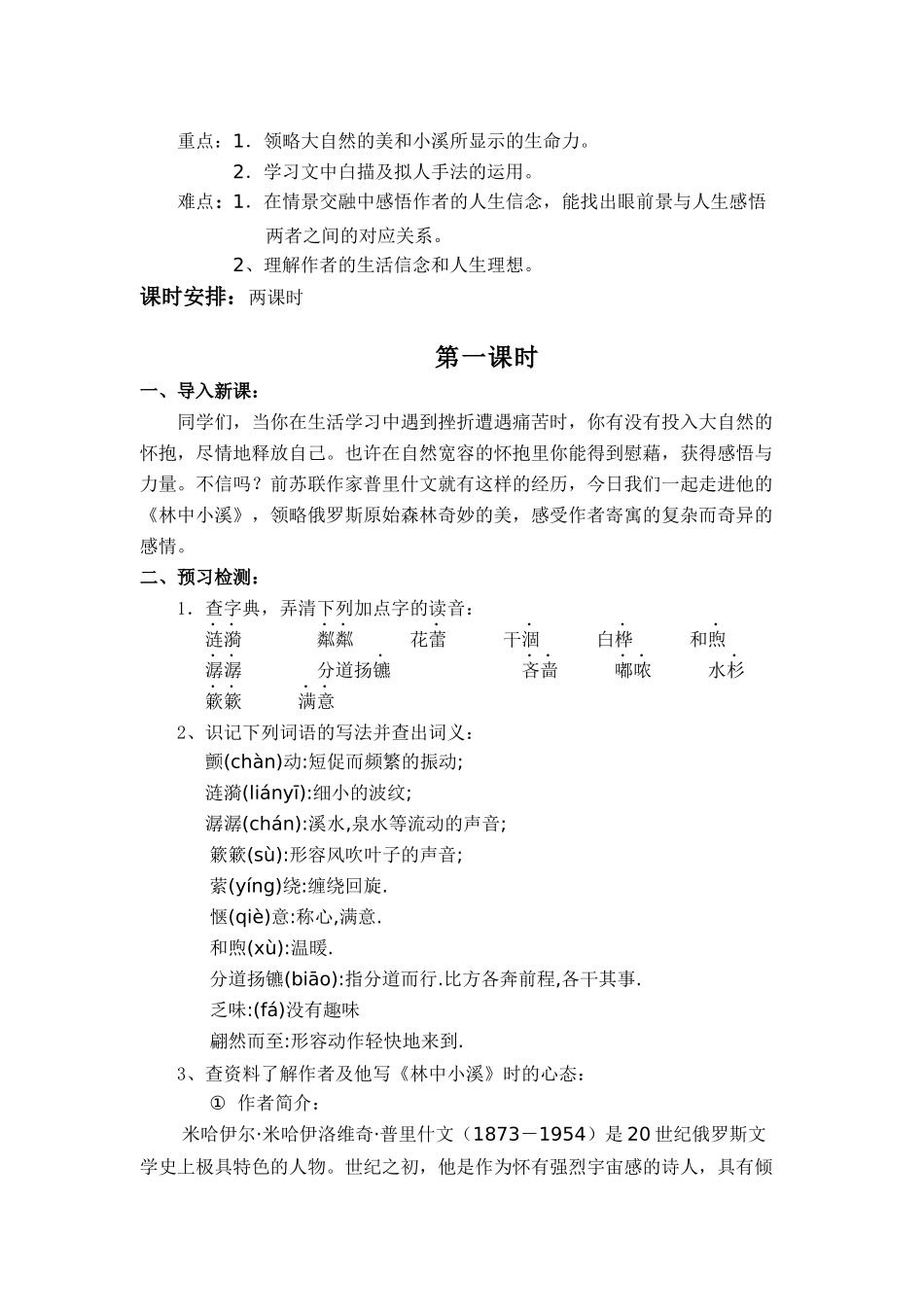 苏教版九上《林中小溪》教学设计_第2页