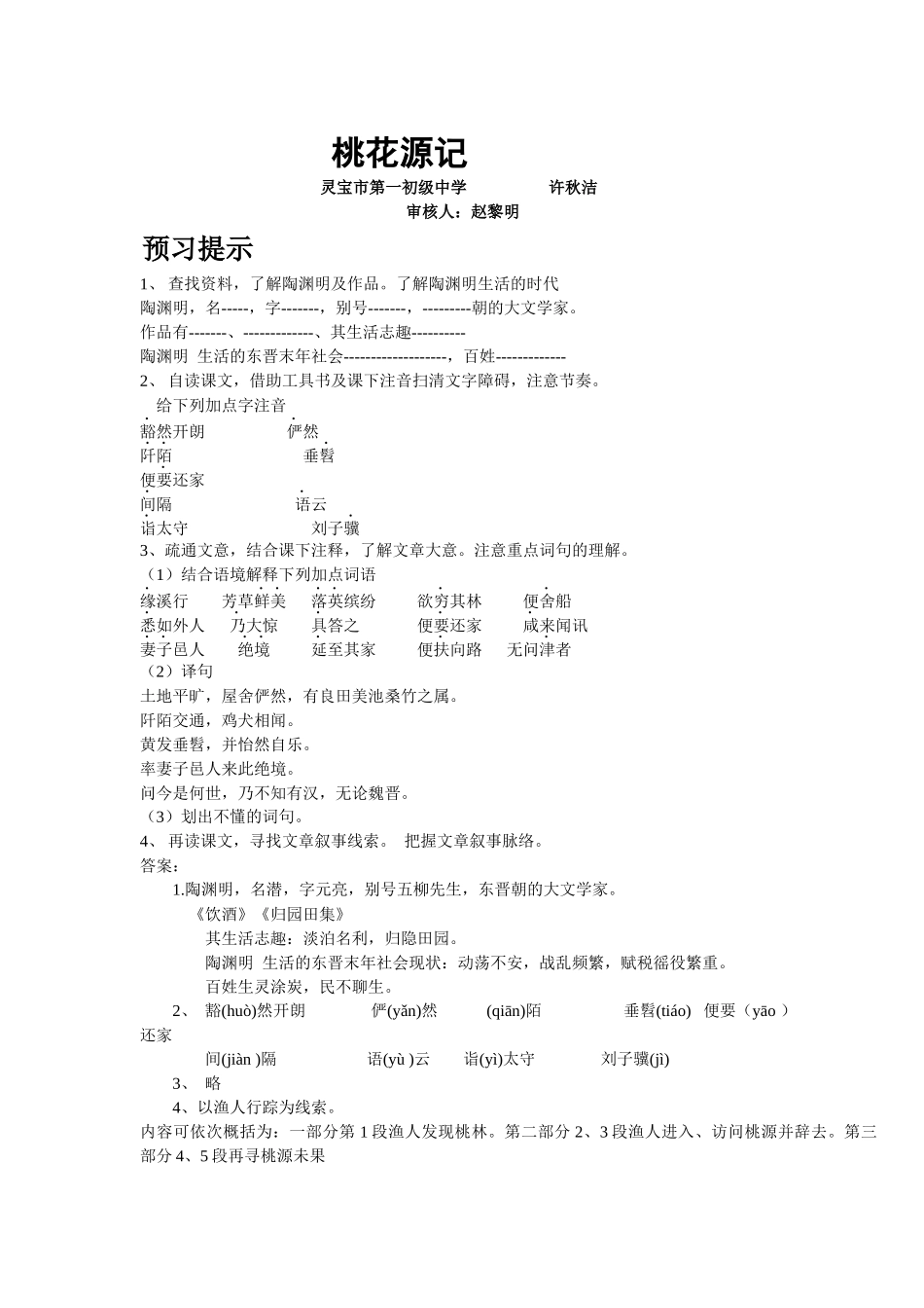 苏教版九上《桃花源记》教学设计_第1页
