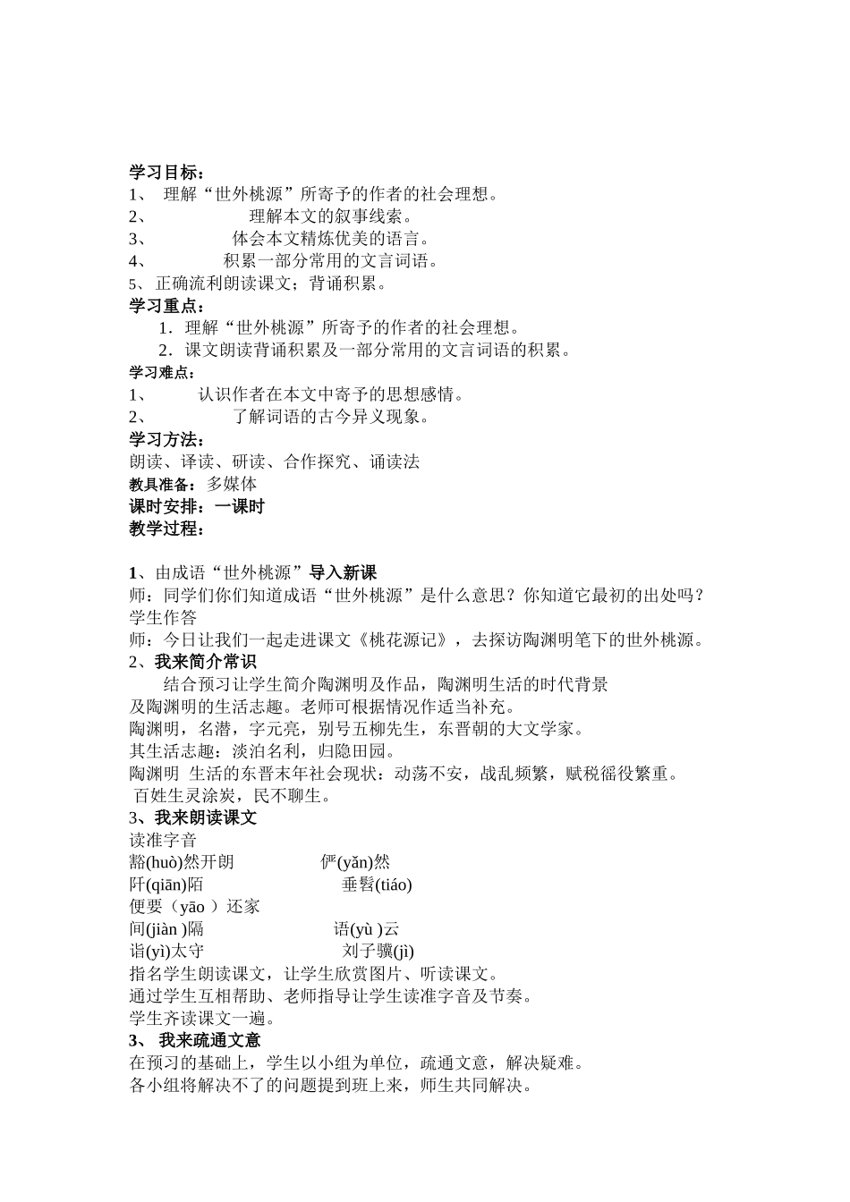 苏教版九上《桃花源记》教学设计_第2页