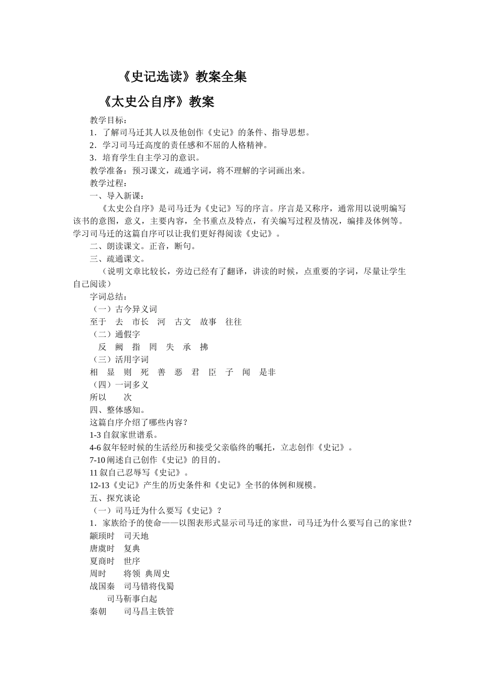 苏教版选修《史记选读》教案全集_第1页