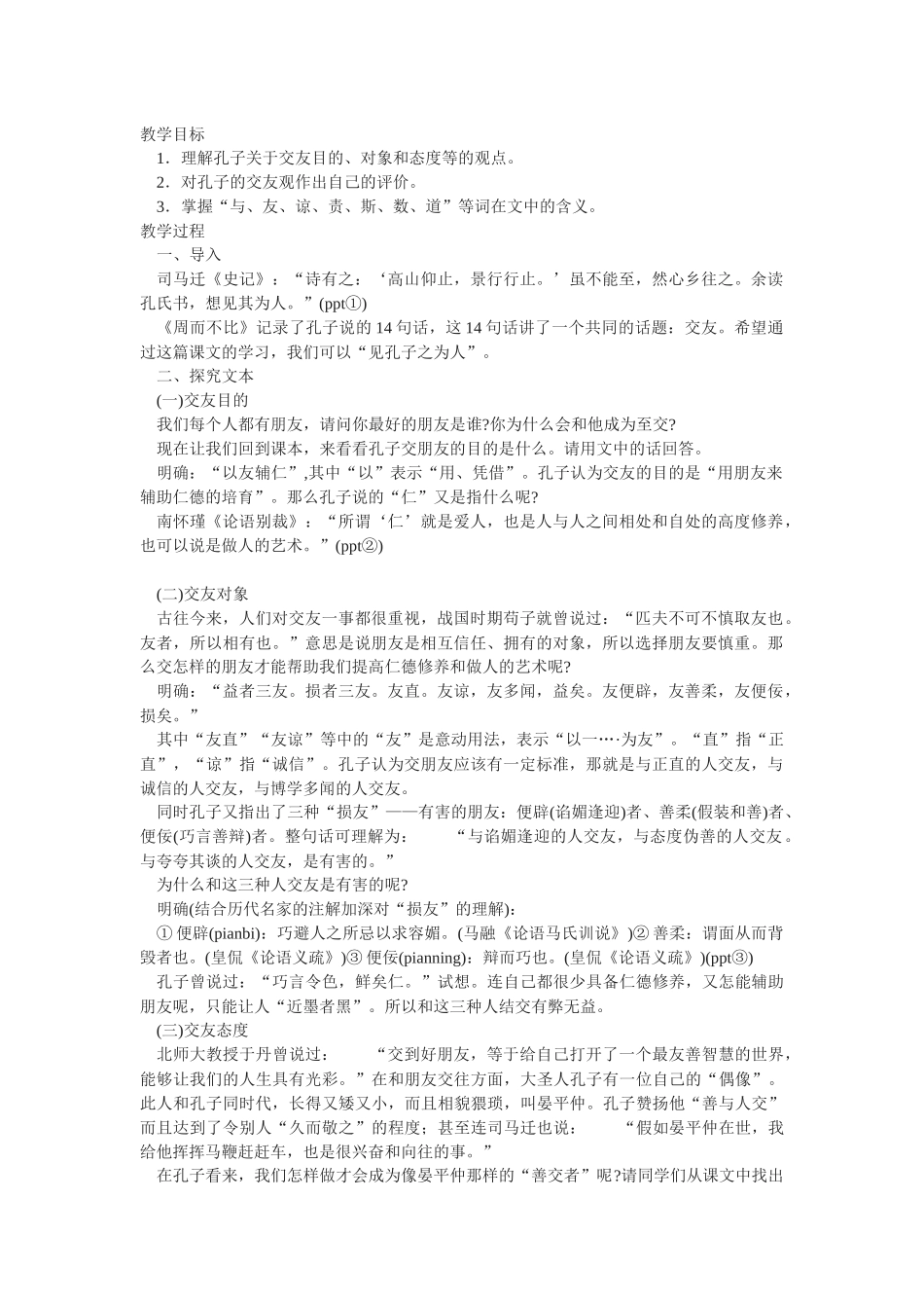苏教版选修《周而不比》教学设计_第1页