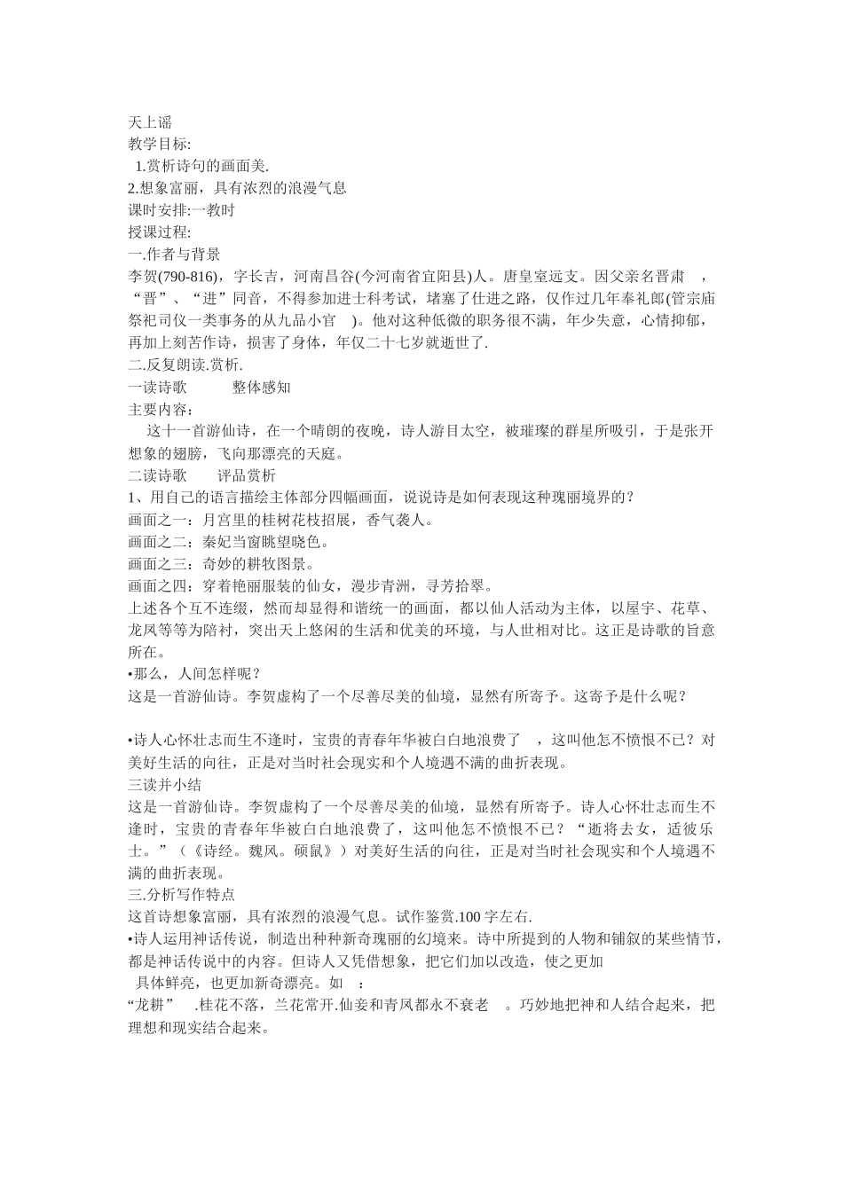 苏教版选修《天上谣》教案_第1页