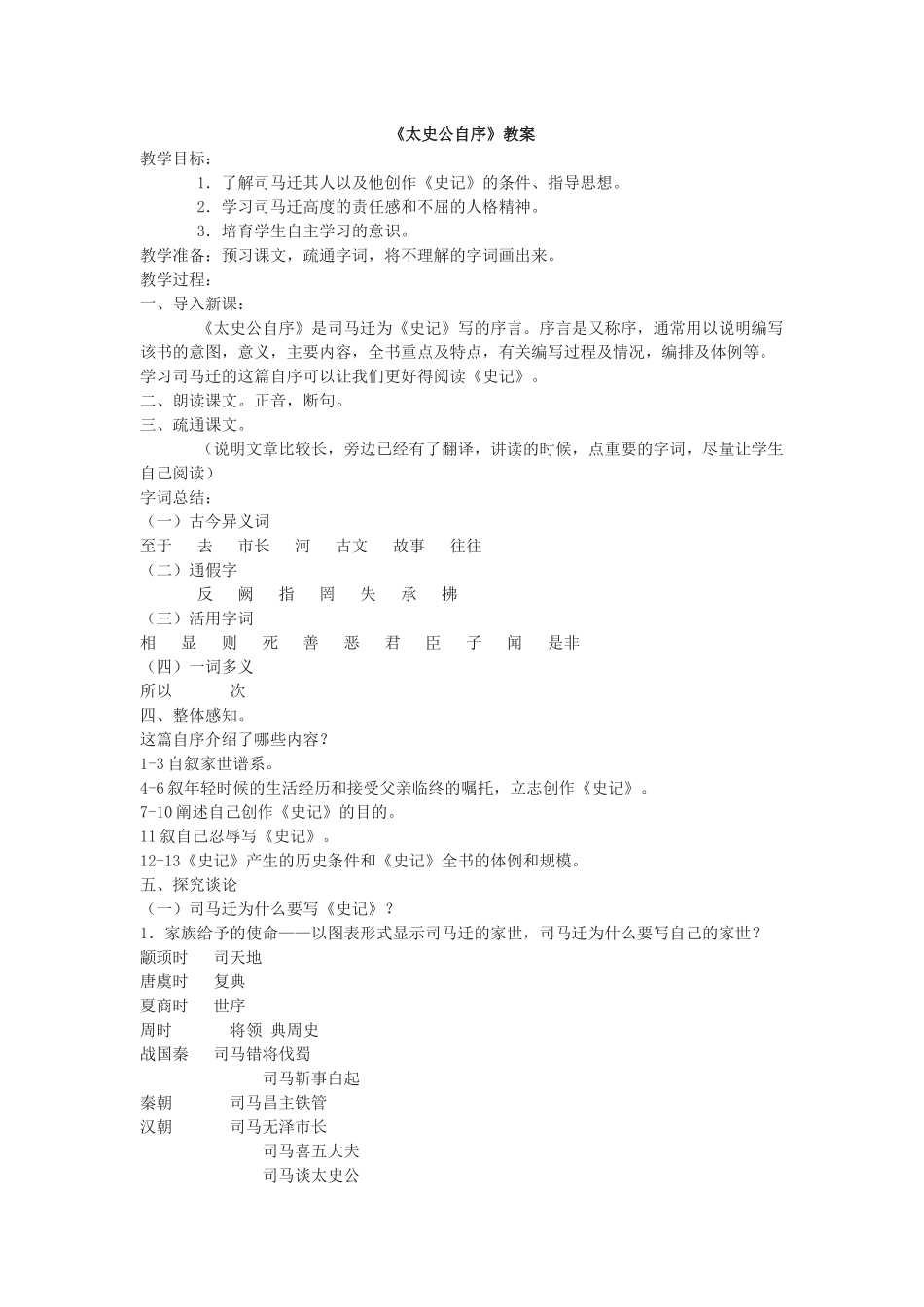 苏教版选修《太史公自序》教案2篇_第1页