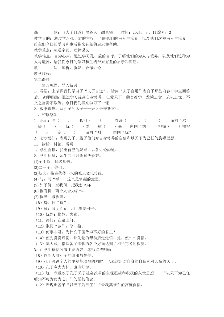 苏教版选修《夫子自道》教学设计_第1页