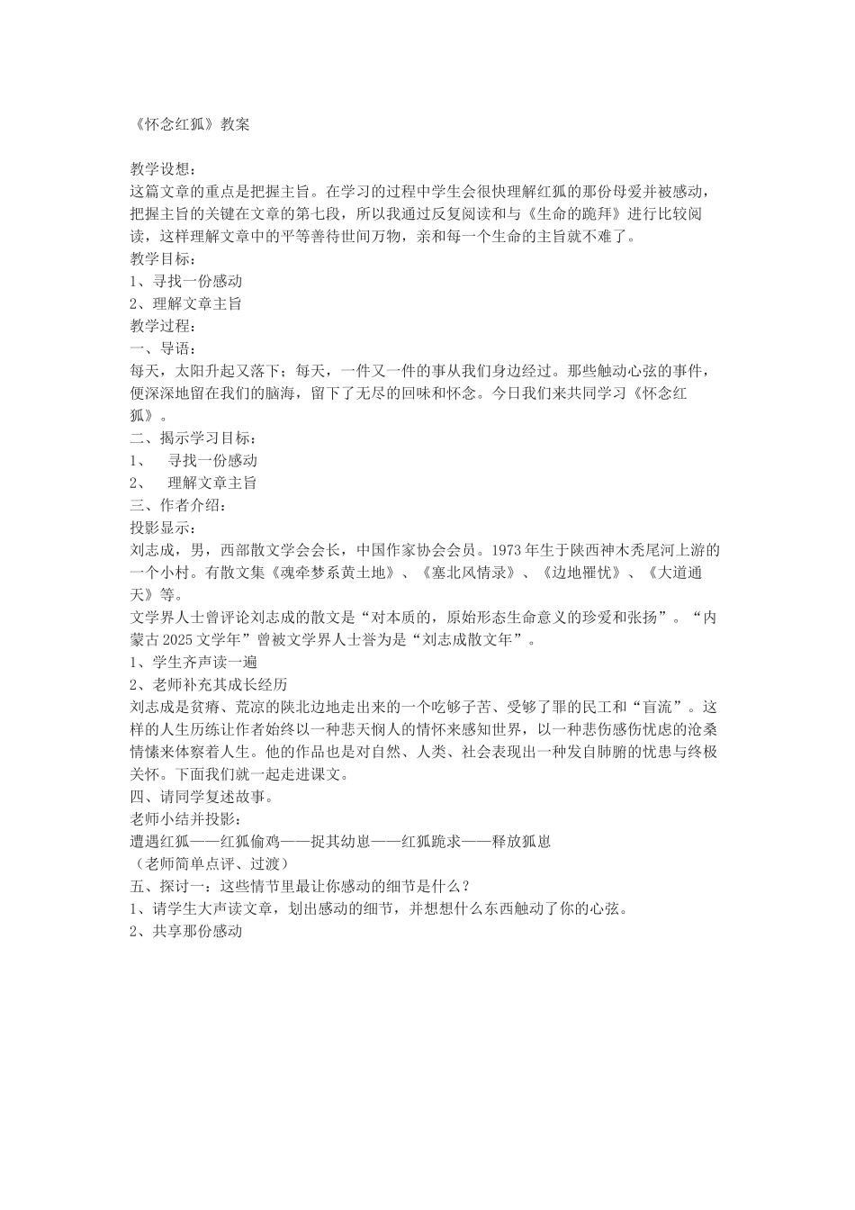苏教版选修《怀念红狐》教案_第1页