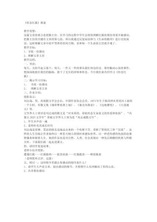 苏教版选修《怀念红狐》教案