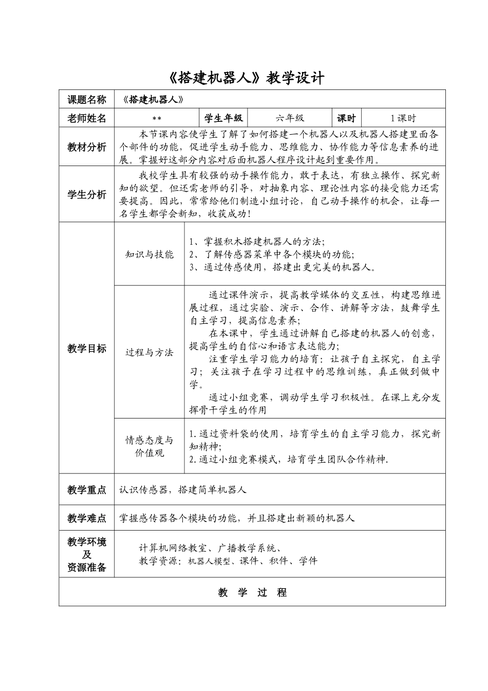 苏科版信息技术选修第20课《搭建机器人》教案_第1页