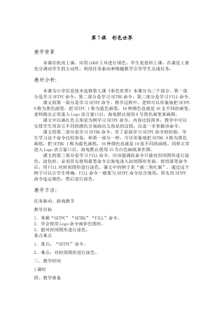苏科版信息技术选修第7课《彩色世界》教案