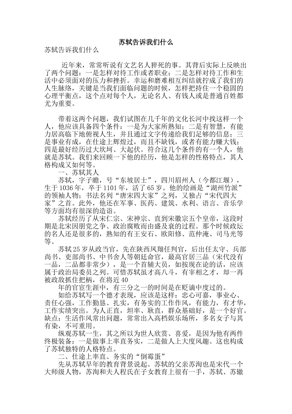 苏轼告诉我们什么_第1页