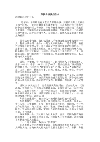 苏轼告诉我们什么