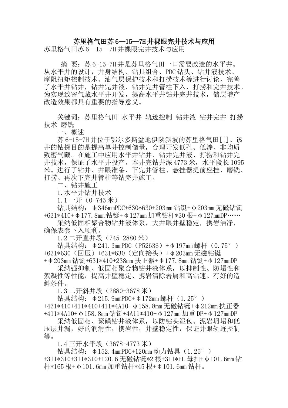 苏里格气田苏6—15—7h井裸眼完井技术与应用_第1页