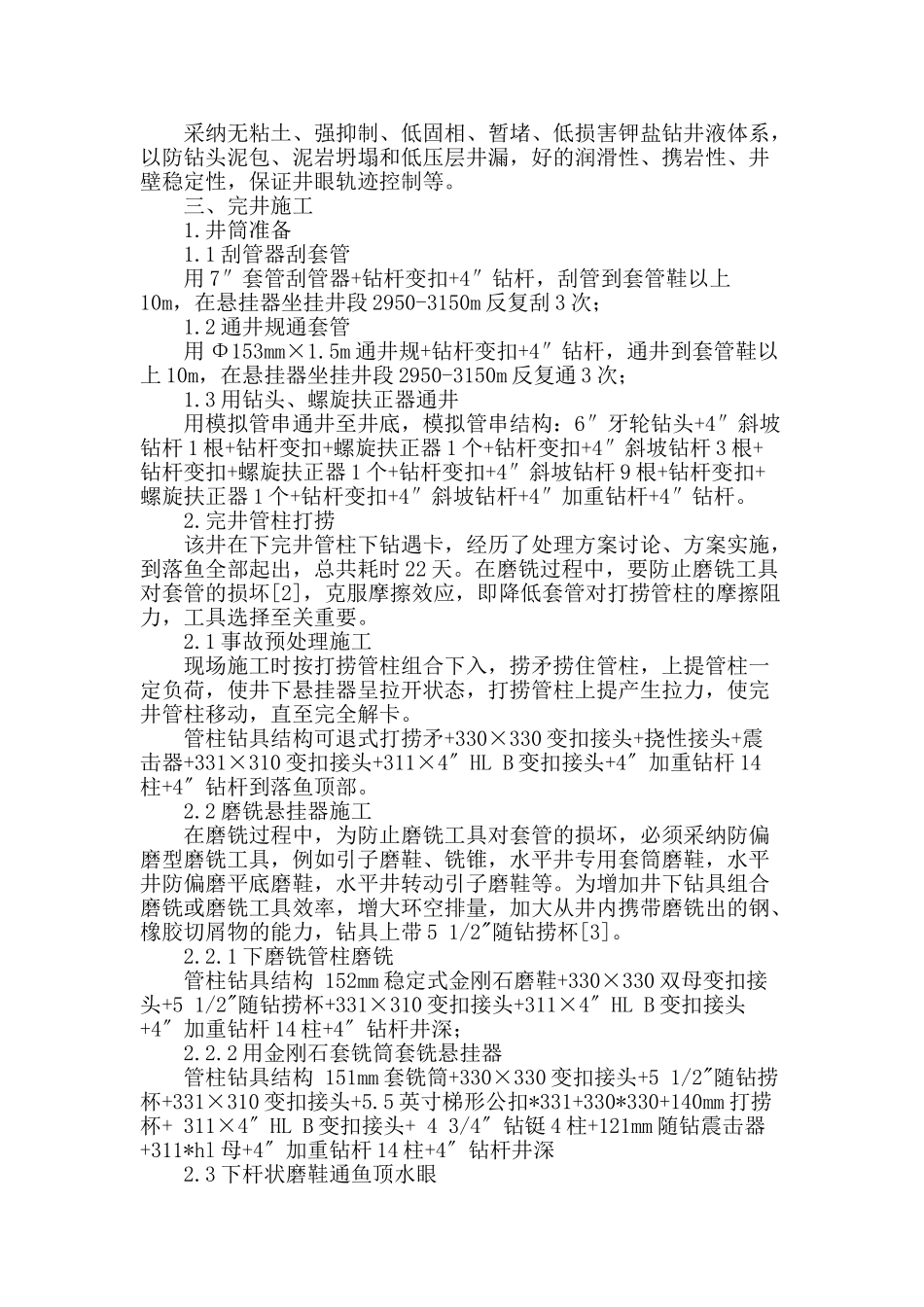苏里格气田苏6—15—7h井裸眼完井技术与应用_第2页