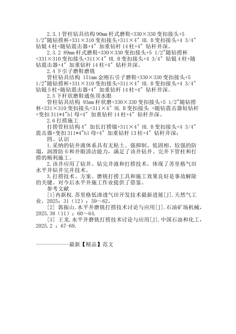 苏里格气田苏6—15—7h井裸眼完井技术与应用_第3页