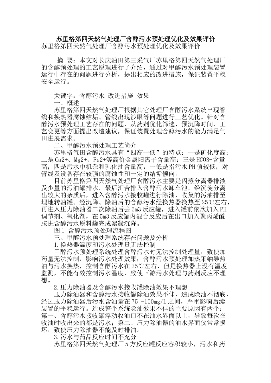 苏里格第四天然气处理厂含醇污水预处理优化及效果评价_第1页