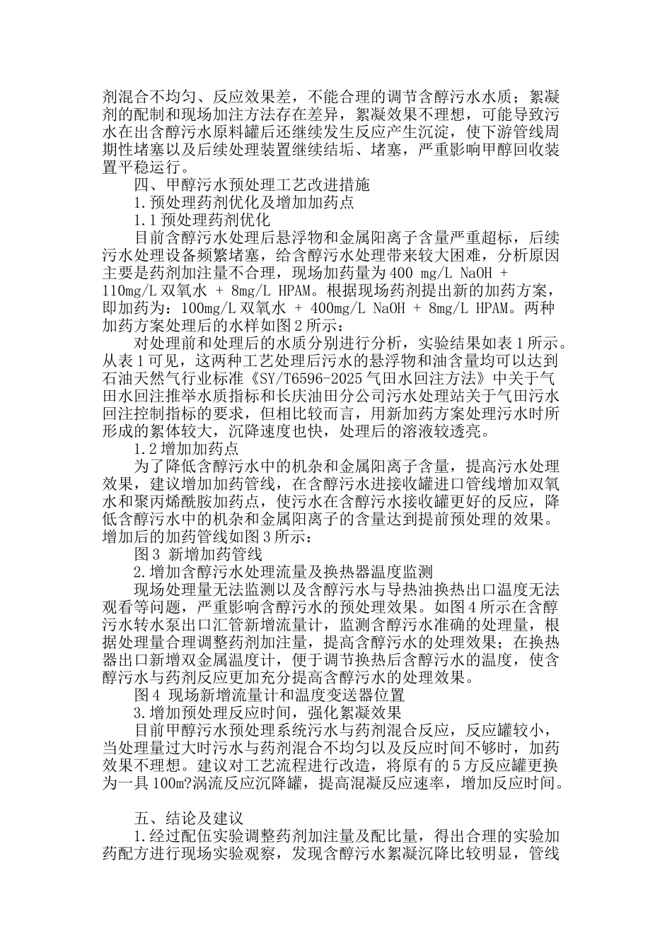 苏里格第四天然气处理厂含醇污水预处理优化及效果评价_第2页