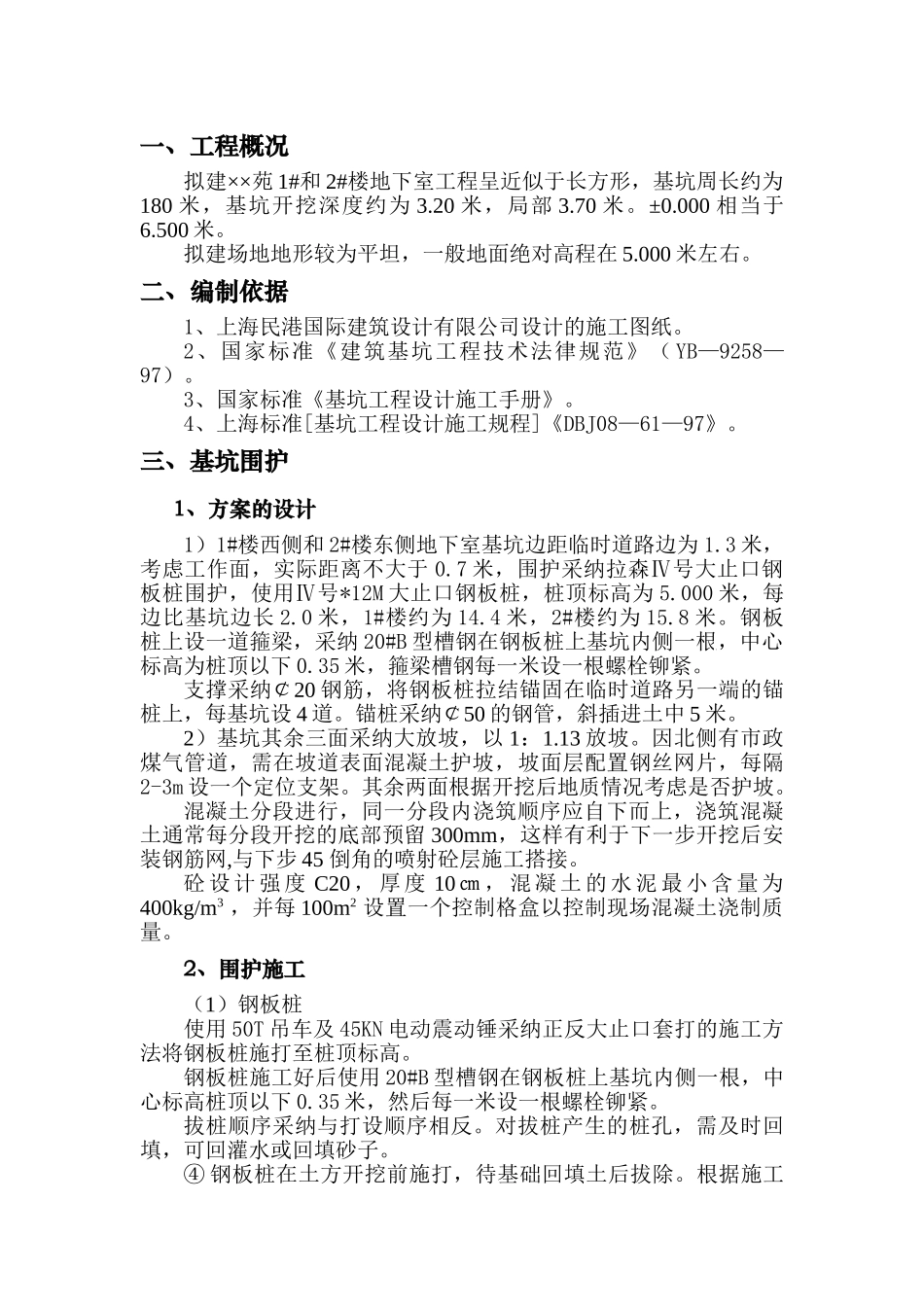 苑1#和2#楼基坑方案_第2页