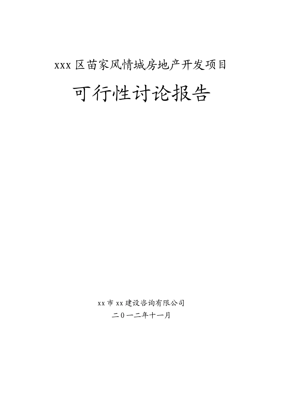 苗家风情城房地产开发项目可行性研究报告_第1页