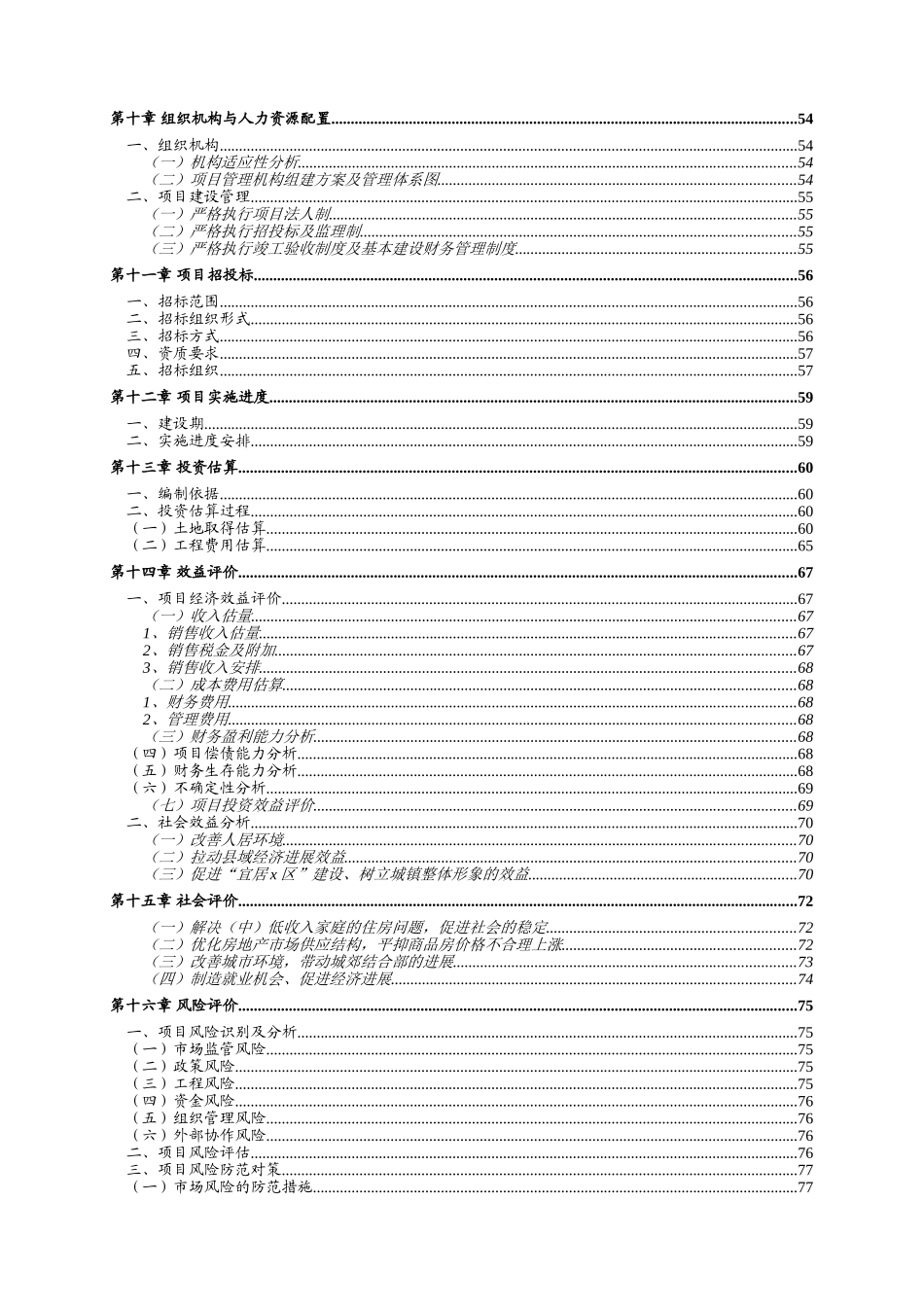 苗家风情城房地产开发项目可行性研究报告_第3页