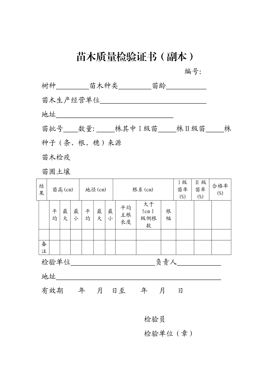 苗木质量检验证书_第2页