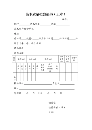 苗木质量检验证书