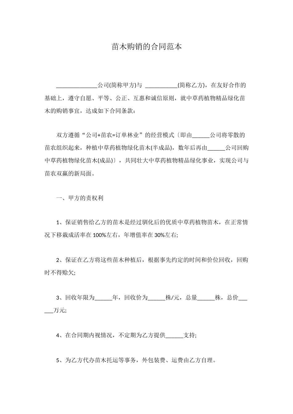 苗木购销的合同范本_第1页