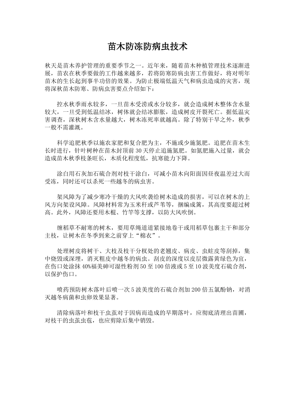 苗木防冻防病虫技术_第1页