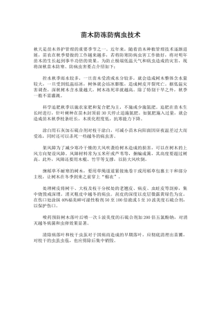 苗木防冻防病虫技术