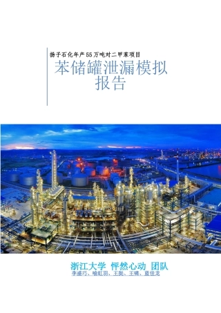 苯储罐泄漏模拟报告