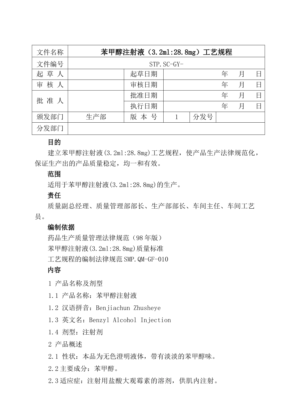 苯甲醇注射液工艺规程--辉瑞_第1页