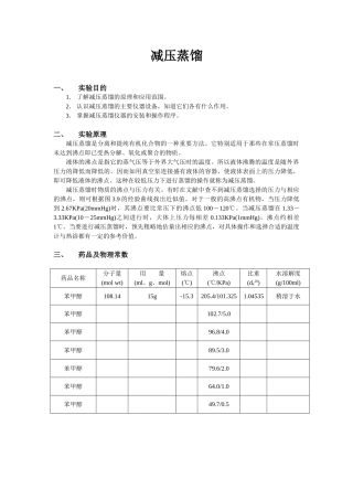 苯甲醇的减压蒸馏