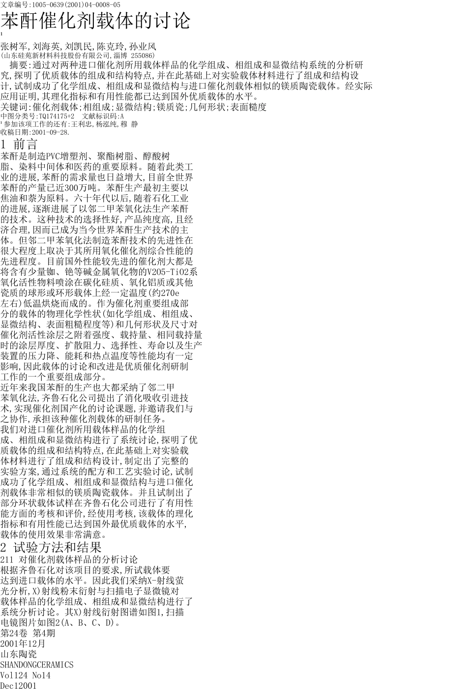 苯酐催化剂载体的研究_第1页