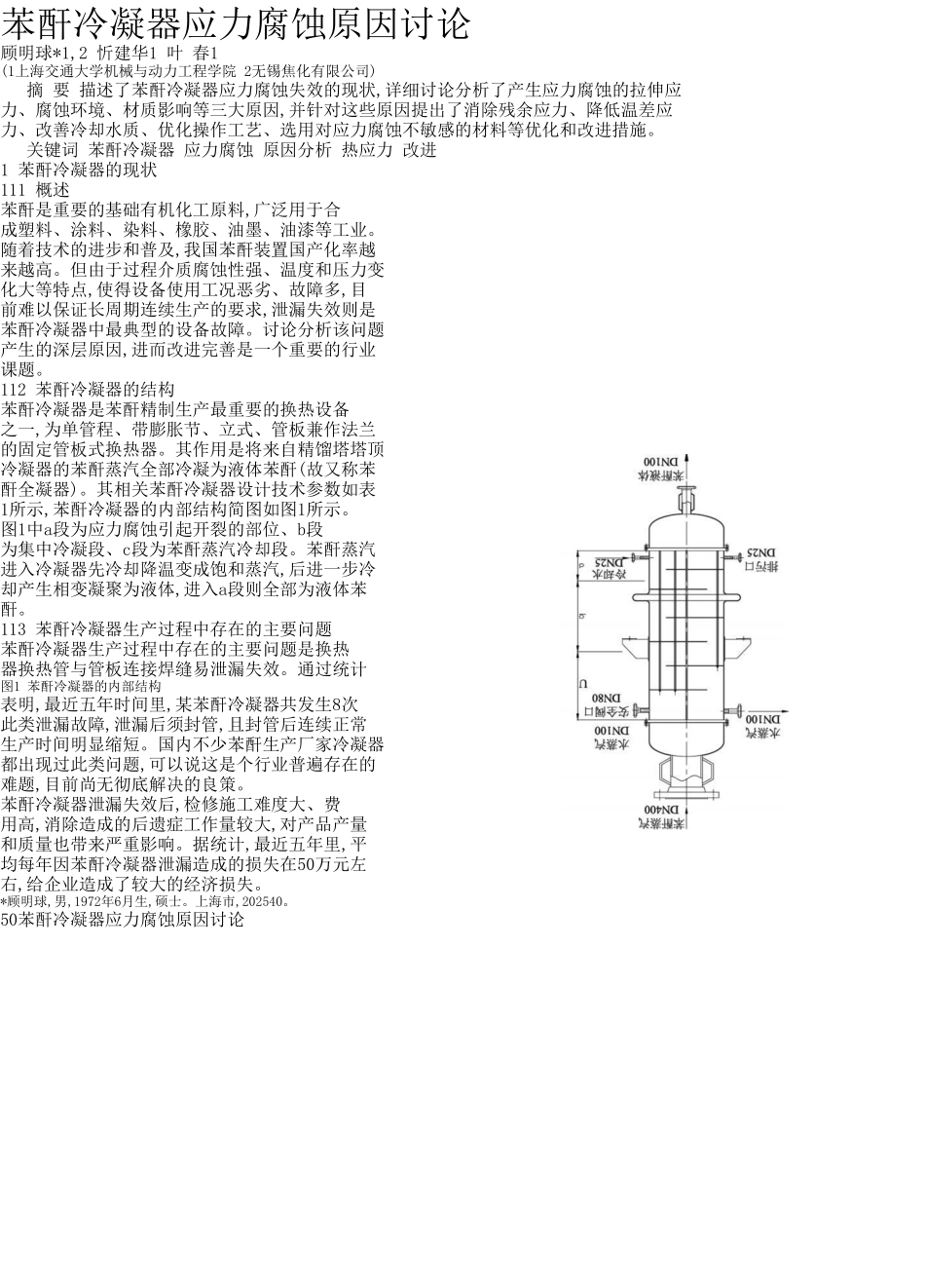 苯酐冷凝器应力腐蚀原因研究_第1页