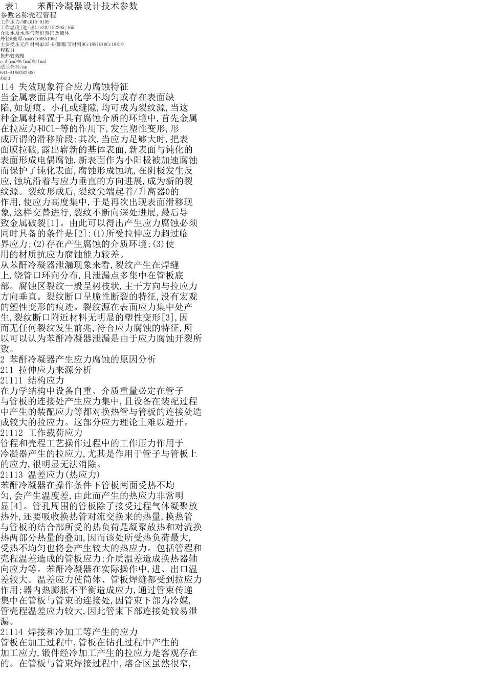 苯酐冷凝器应力腐蚀原因研究_第2页