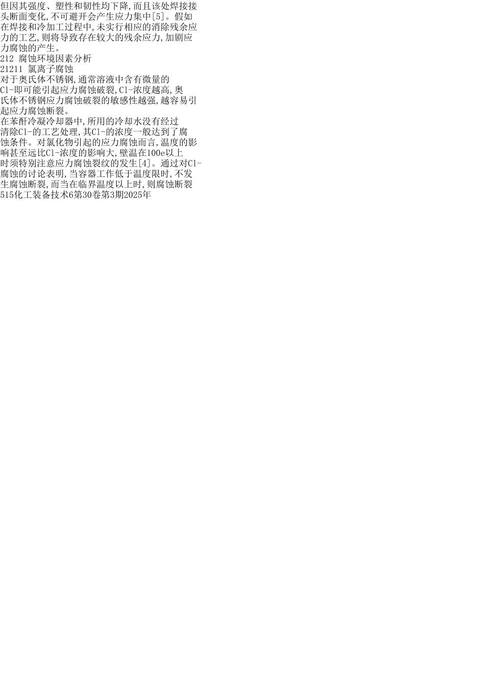 苯酐冷凝器应力腐蚀原因研究_第3页