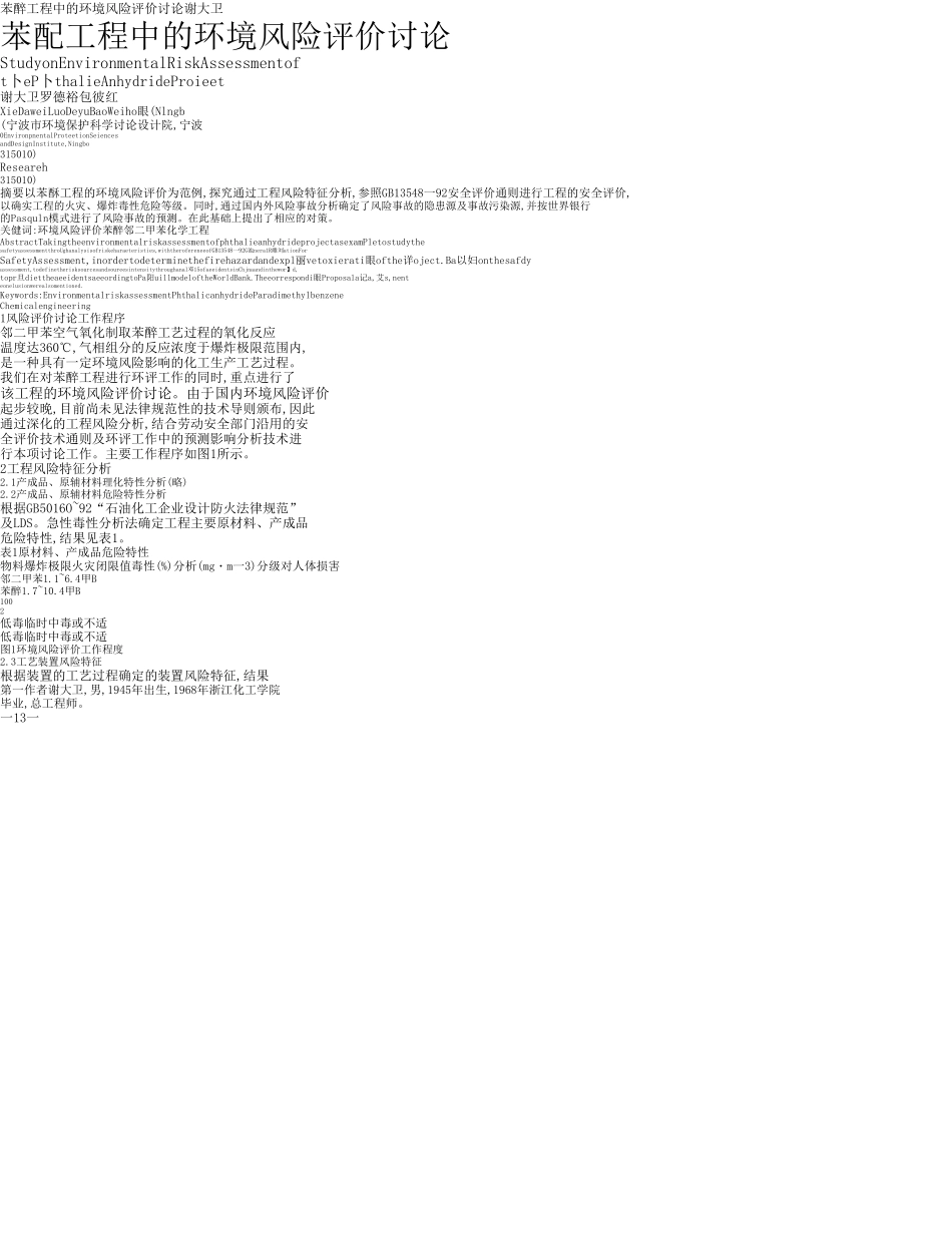 苯酐工程中的环境风险评价研究_第1页