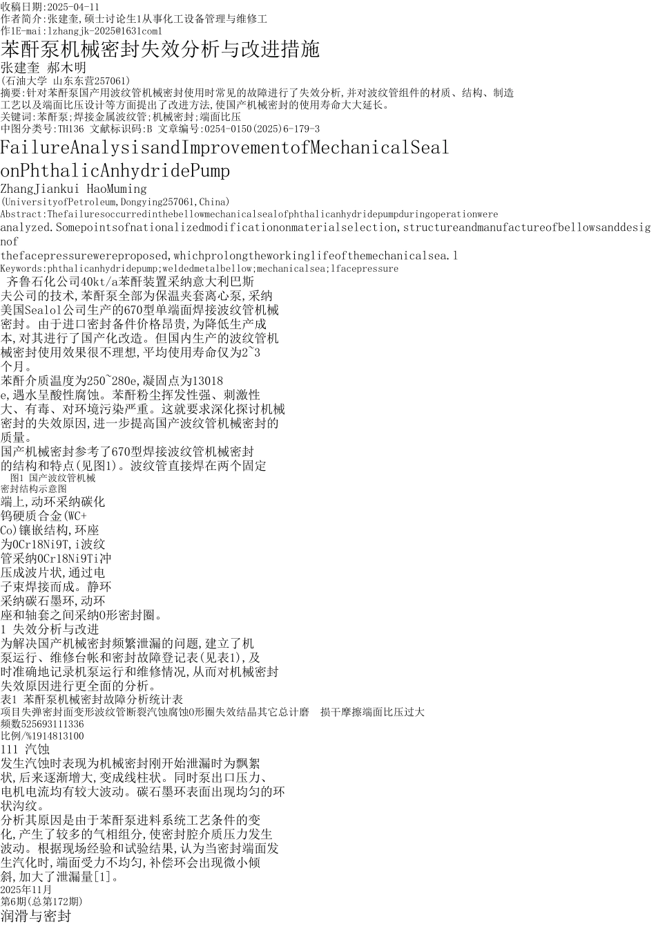 苯酐泵机械密封失效分析与改进措施_第1页