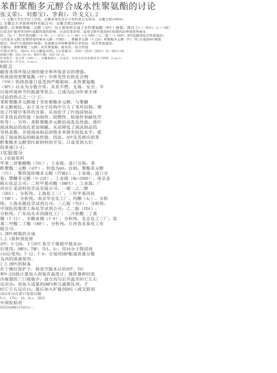 苯酐聚酯多元醇合成水性聚氨酯的研究_第1页