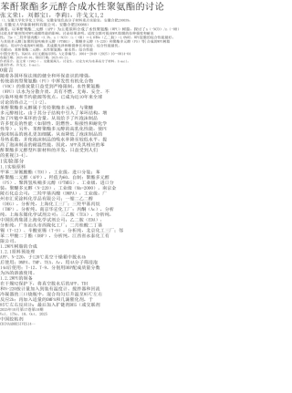苯酐聚酯多元醇合成水性聚氨酯的研究