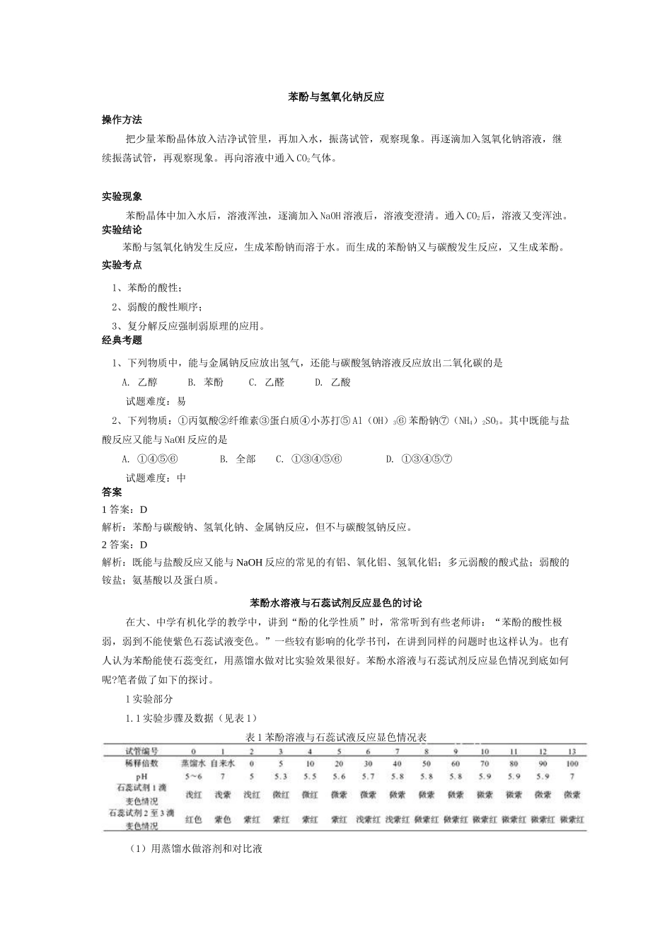 苯酚与氢氧化钠反应_第1页