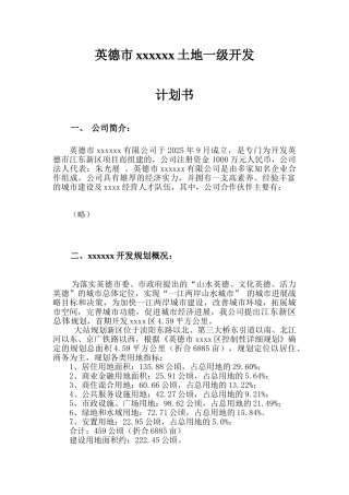 英德市某地块土地一级开发计划书