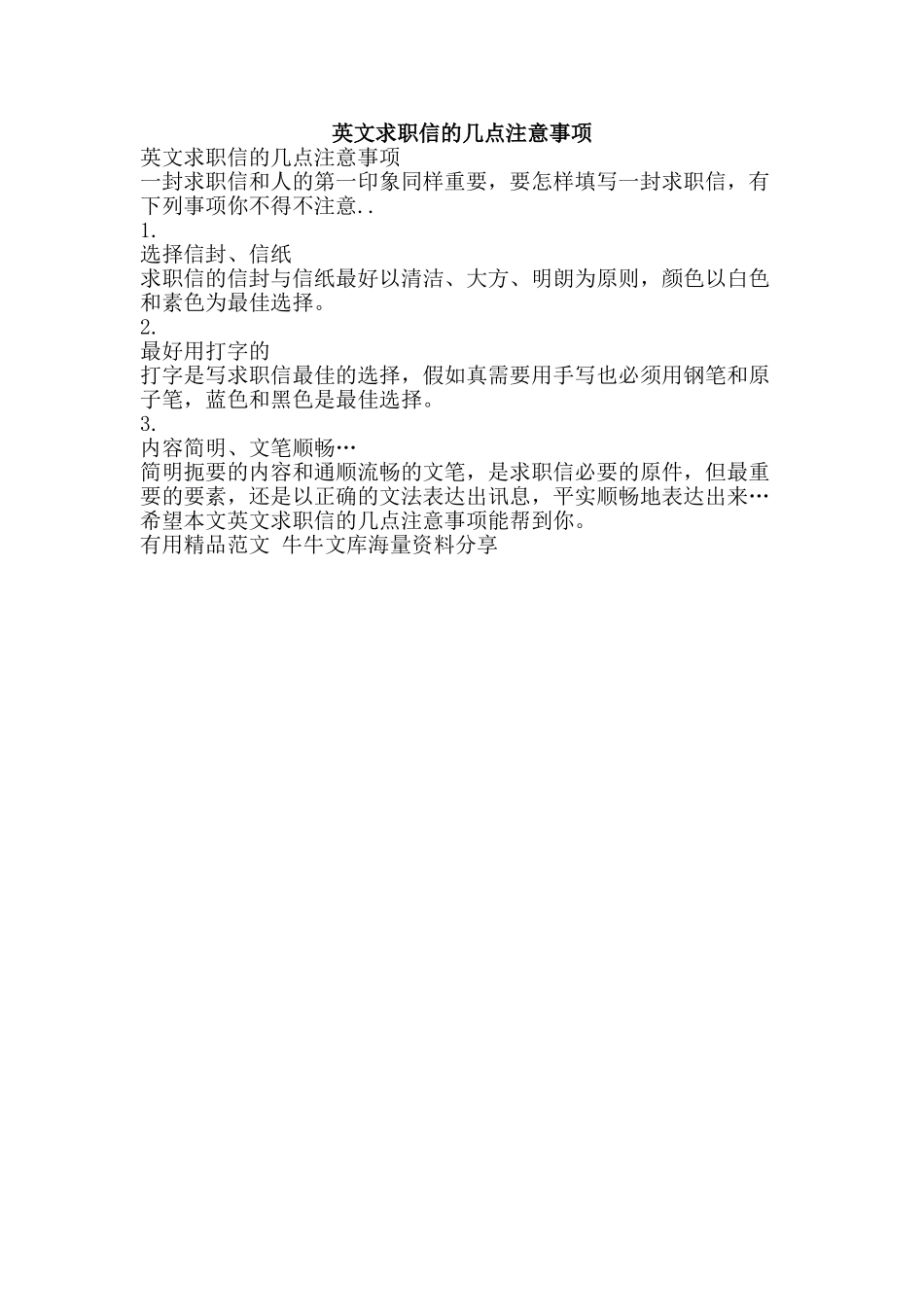 英文求职信的几点注意事项-精品范文资料_第1页