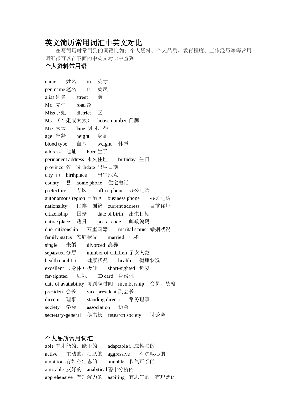 英文简历常用词汇中英文对照_第1页