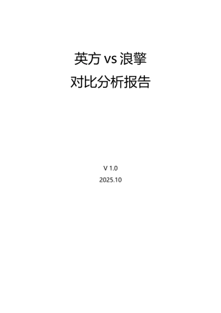 英方vs浪擎---竞争分析