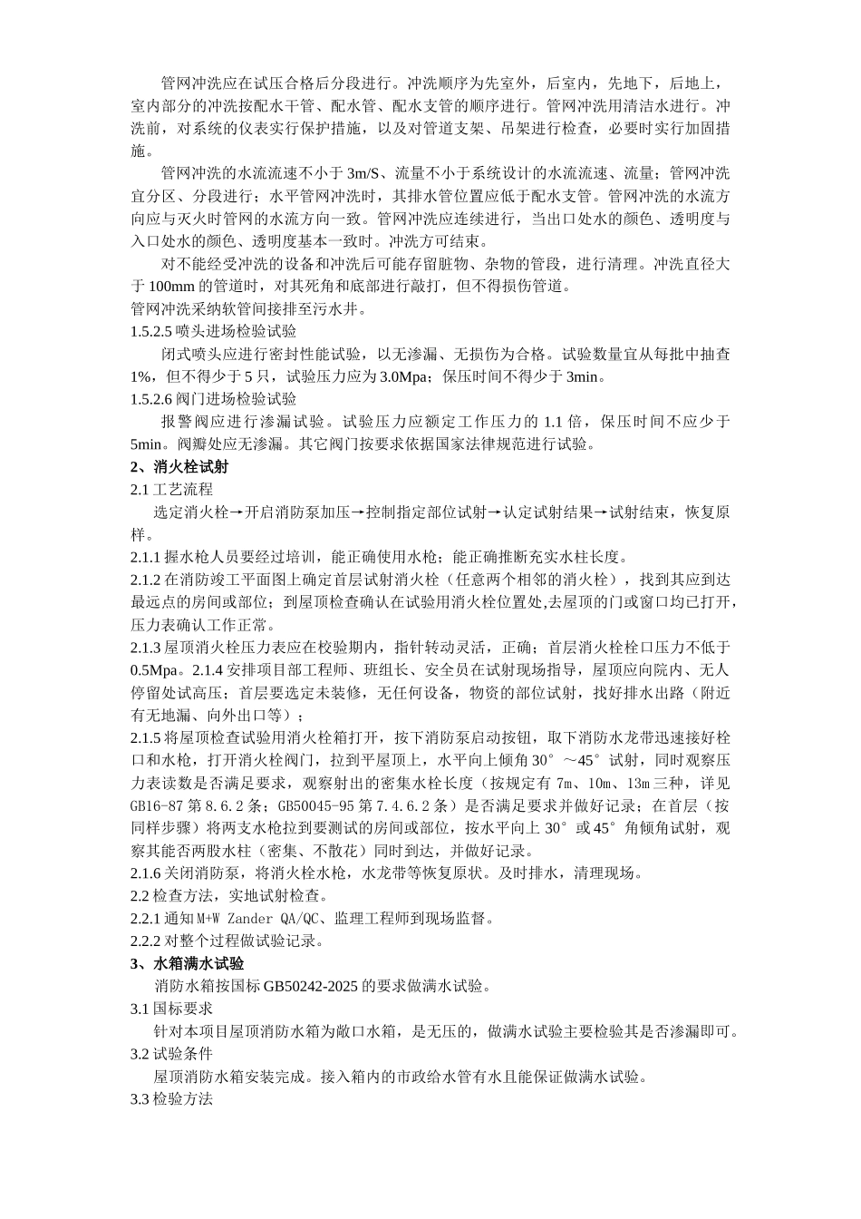 英特尔FAB68生产厂房项目消防水系统、水压试验方案_第3页