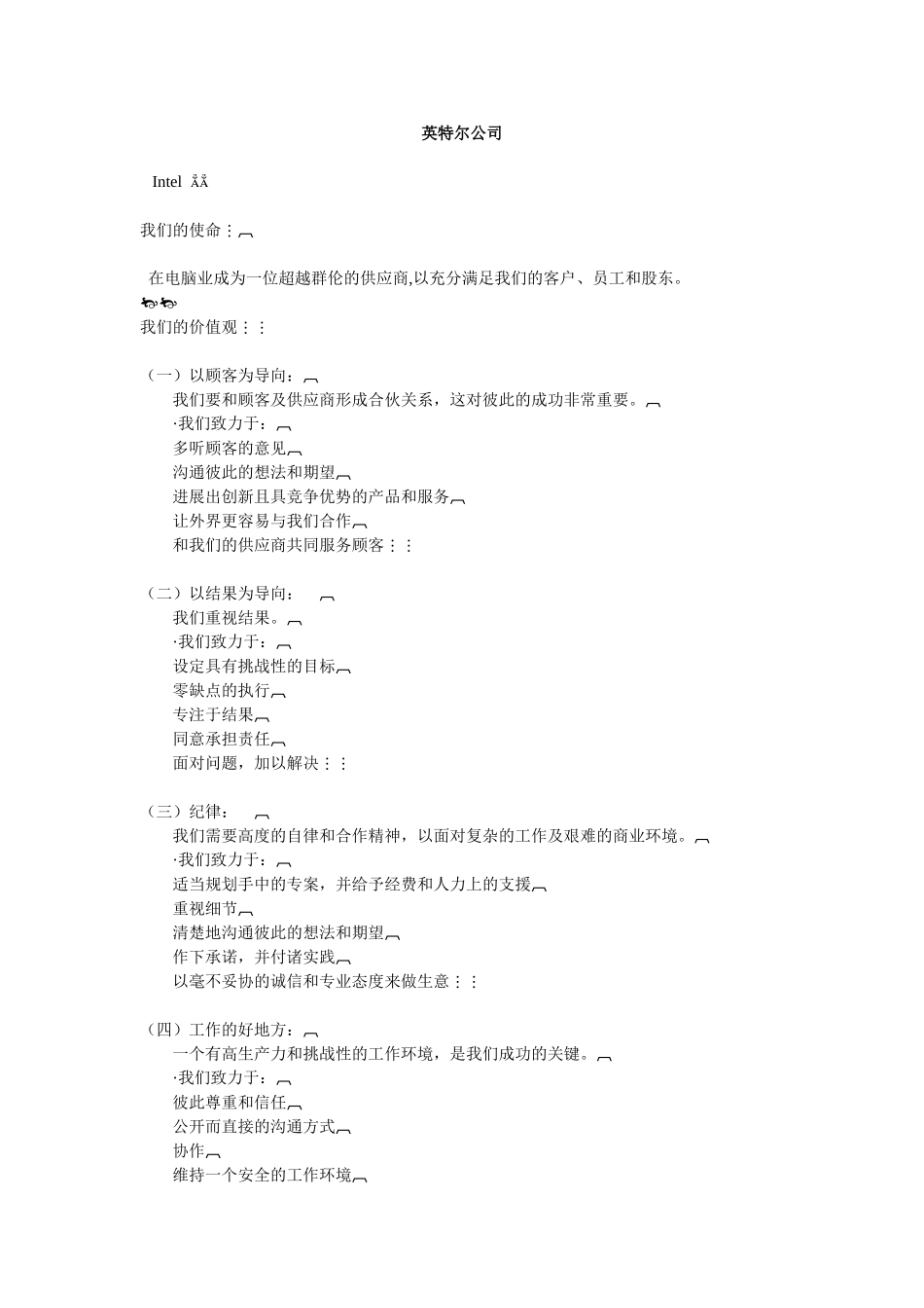 英特尔公司企业文化建设_第1页