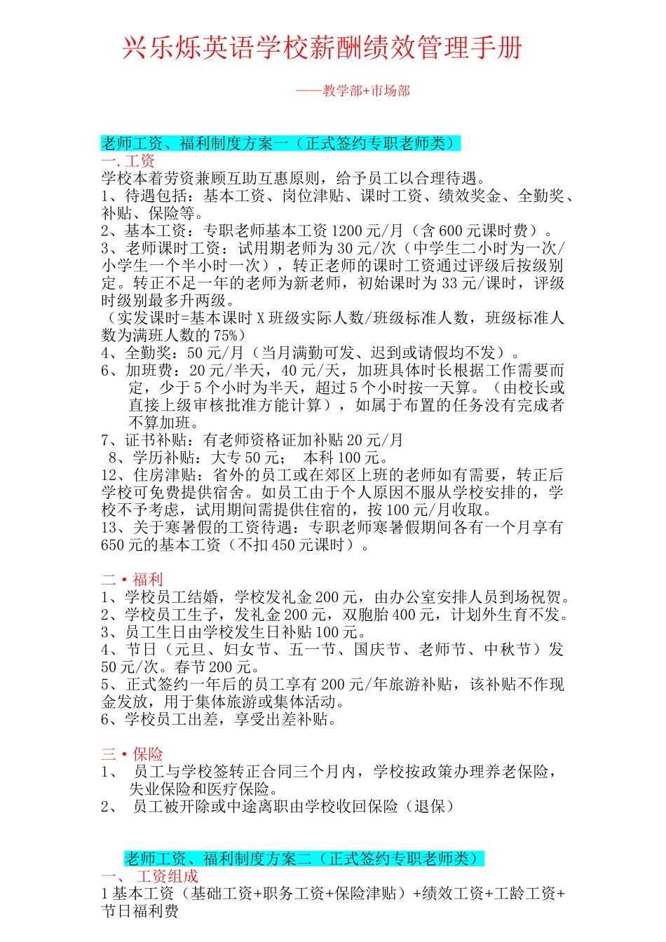 英语培训学校薪酬绩效管理手册_第1页