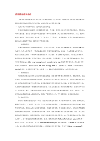 英语特色教学总结